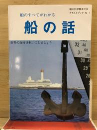 船の話 : 船のすべてがわかる