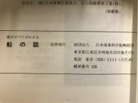 船の話 : 船のすべてがわかる