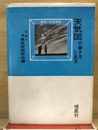 天気図の書き方と見方