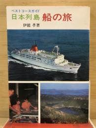 日本列島船の旅 : ベストコースガイド