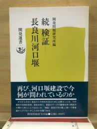 続 検証 長良川河口堰