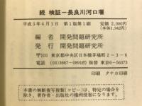 続 検証 長良川河口堰