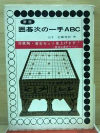 囲碁次の一手ABC