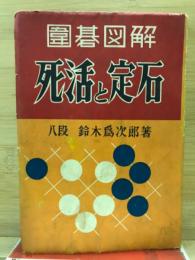 死活と定石　囲碁図解