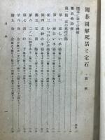死活と定石　囲碁図解