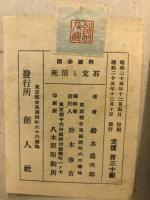 死活と定石　囲碁図解