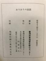 おりおりの法話