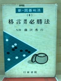 格言運用必勝法　