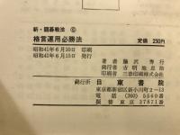 格言運用必勝法　