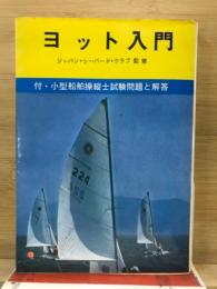 ヨット入門