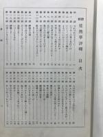 新修徒然草評釋