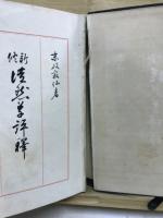 新修徒然草評釋