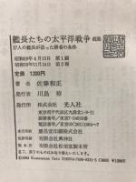艦長たちの太平洋戦争