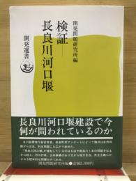 検証-長良川河口堰