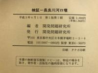 検証-長良川河口堰