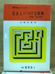 名まえのつけ方事典