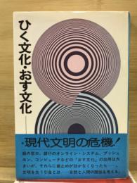 ひく文化・おす文化