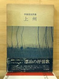 上州 : 伊藤信吉詩集