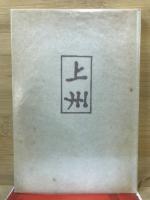 上州 : 伊藤信吉詩集