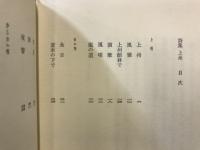 上州 : 伊藤信吉詩集