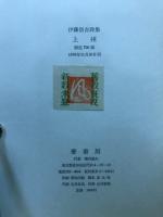 上州 : 伊藤信吉詩集