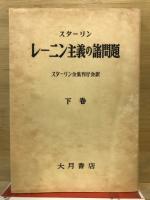 レーニン主義の諸問題