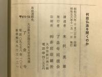 何故仏法を聞くのか