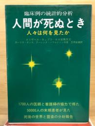 臨床例の統計的分析人間が死ぬとき : 人々は何を見たか