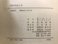臨床例の統計的分析人間が死ぬとき : 人々は何を見たか