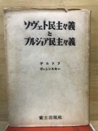 ソヴェト民主主義とブルジョア民主主義