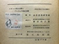 ソヴェト民主主義とブルジョア民主主義