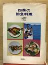 四季の釣魚料理
