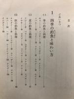 四季の釣魚料理