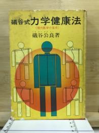 礒谷式力学健康法 : 現代医学の盲点