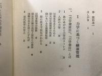 礒谷式力学健康法 : 現代医学の盲点