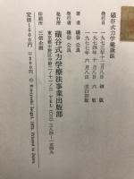 礒谷式力学健康法 : 現代医学の盲点