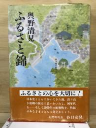 ふるさと錦