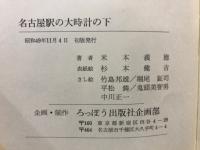名古屋駅の大時計の下