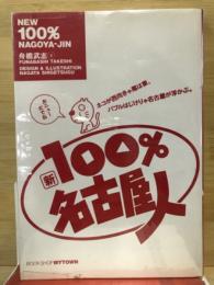 新100%名古屋人