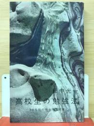 高校生の勉強法 : 365日の完全学習計画