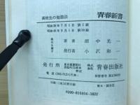 高校生の勉強法 : 365日の完全学習計画