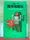 護身強健法 : あなたを守る体操と知恵