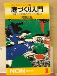 庭づくり入門 : 3坪から30坪のアイデアと秘訣