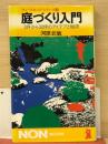 庭づくり入門 : 3坪から30坪のアイデアと秘訣