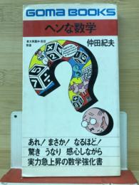 ヘンな数学