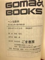 ヘンな数学