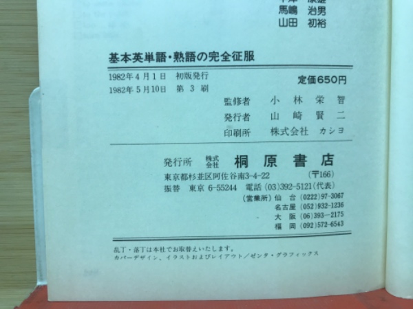 基本英単語熟語の完全征服 | 小林栄智 | 桐原書店 | ¥500 - 日本の