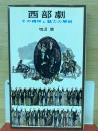 西部劇 ＜三一新書765＞