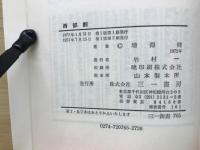 西部劇 ＜三一新書765＞