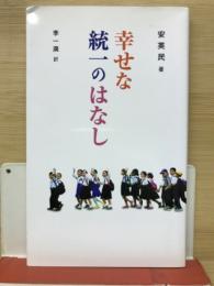 幸せな統一のはなし